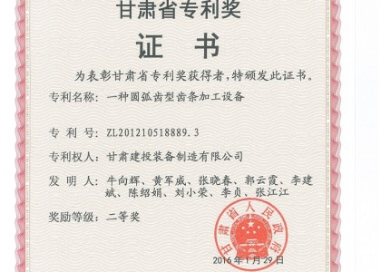 甘肅省政府專(zhuān)利二等獎(jiǎng)