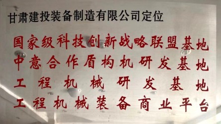 甘肅建投裝備制造有限公司定位國家級科技創(chuàng)新戰(zhàn)略聯(lián)盟基地、中意合作盾構(gòu)機研發(fā)基地、工程機械研發(fā)基地、工程機械裝備商業(yè)平臺