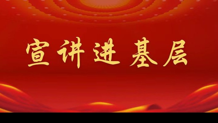 【宣講進基層】裝備公司領導班子成員深入工程裝備事業部黨支部、康甲公司黨支部宣講黨的二十大精神