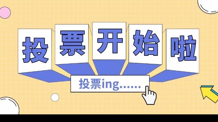裝備公司工會書香文化讀書活動作品網(wǎng)絡(luò)投票開始啦！