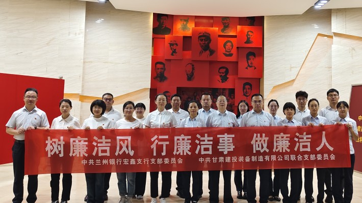 【主題黨日活動(dòng)】裝備公司聯(lián)合黨支部與蘭州銀行宏鑫黨支部開展“樹廉潔風(fēng)、行廉潔事、做廉潔人” 主題黨日活動(dòng)