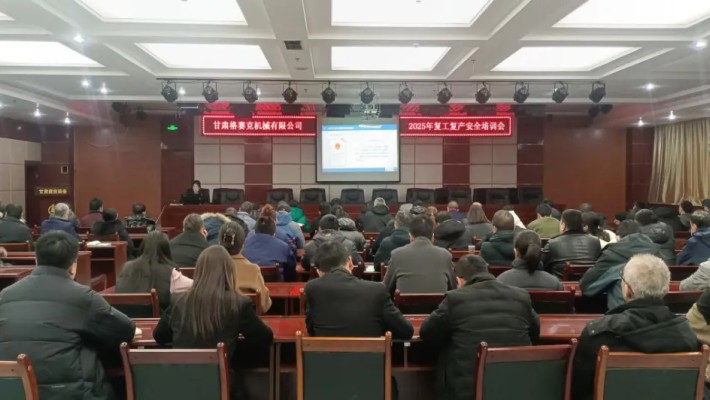 “強化安全意識，筑牢安全根基”甘肅格賽克機械有限公司召開202..
